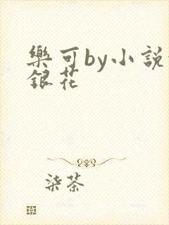 乐可by小说金银花