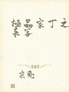 极品家丁之远方来客