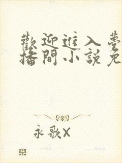 欢迎进入梦魇直播间小说免费阅读