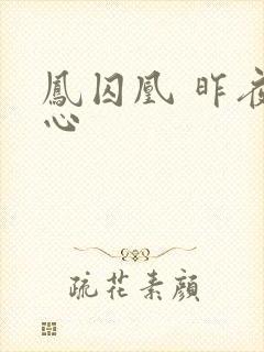 凤囚凰 昨夜莲心