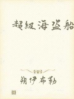 超级海盗船