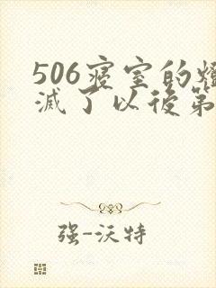 506寝室的灯灭了以后第三部