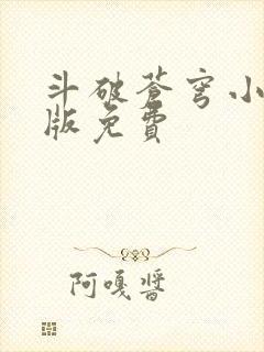 斗破苍穹小说正版免费