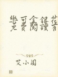 乐可金银花全文免费阅读有广告