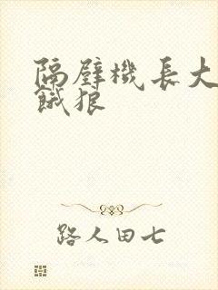 隔壁机长大叔是饿狼