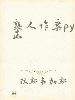 熟人作案py转正