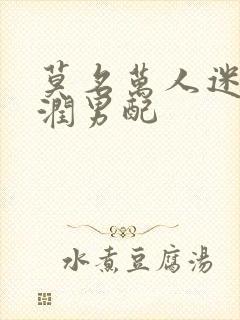 莫名万人迷的温润男配