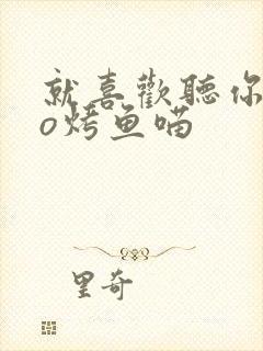 就喜欢听你叫po烤鱼喵