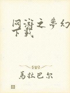 网游之梦幻现实下载