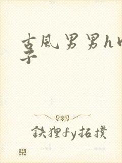 古风男男h肉公子