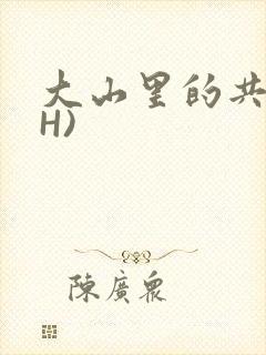 大山里的共妻(H)