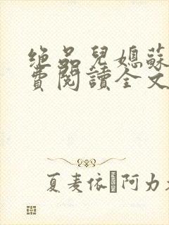 绝品儿媳苏暖免费阅读全文