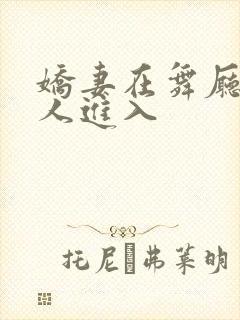 娇妻在舞厅被别人进入