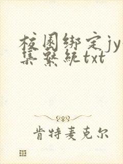 校园绑定jy收集系统txt