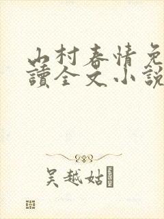 山村春情免费阅读全文小说