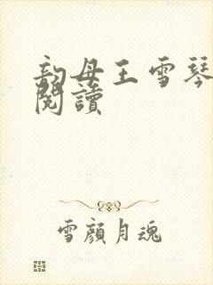 韵母王雪琴全文阅读