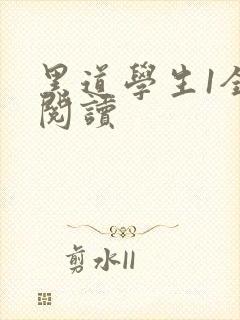 黑道学生1全文阅读