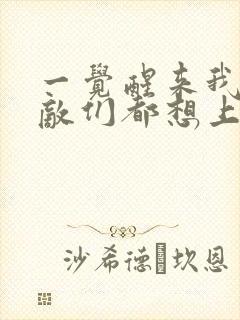 一觉醒来我的宿敌们都想上我