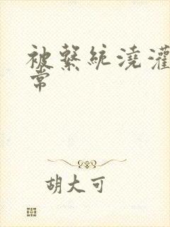 被系统浇灌的日常