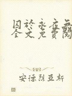 囚于永夜无删减全文免费阅读麦香鸡呢