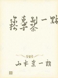 你克制一点by松子茶