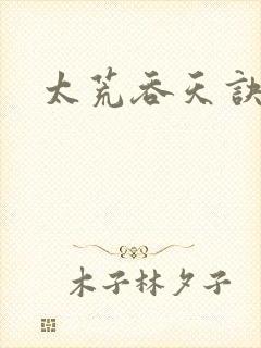 太荒吞天诀小说