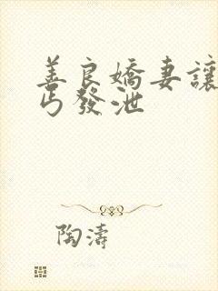 善良娇妻让老乞丐发泄