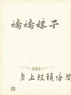娇娇娘子