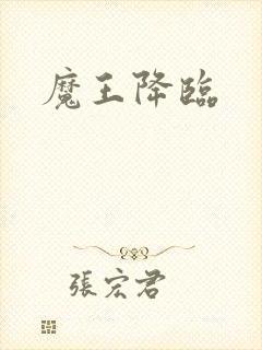 魔王降临