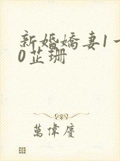 新婚娇妻1一40芷珊