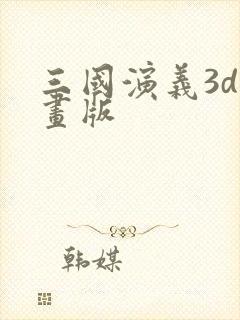 三国演义3d动画版