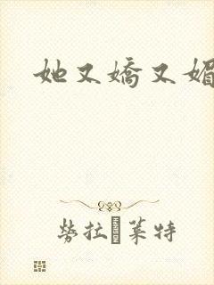 她又娇又媚姜堰