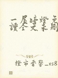 一屋暗灯免费阅读全文未删减