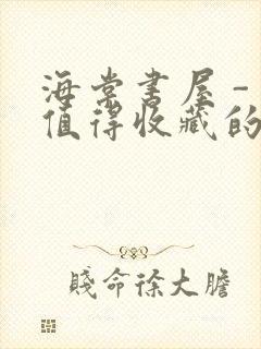 海棠书屋 - 值得收藏的宝藏文学小说