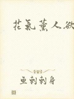 花气薰人欲破禅