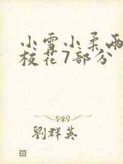 小雪小柔两个大校花7部分
