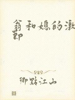 翁和媳的激战章节