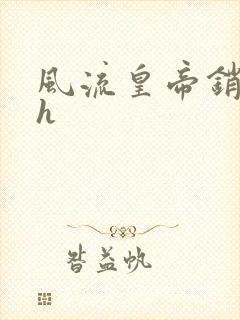 风流皇帝销魂夜h