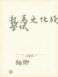 龙马文化线上文学城