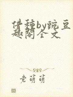 借种by豌豆笔趣阁全文