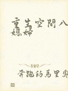 重生空间八零小媳妇
