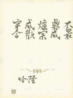 穿成炉鼎不慎让合欢宗成最强战力