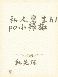 私人医生h1高po小辣椒