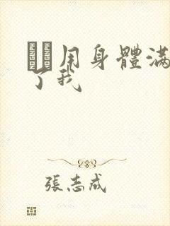 妽妽用身体满足了我