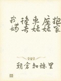 我后车座抱着妈妈去姥姥家电子书