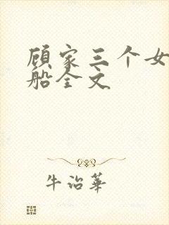 顾家三个女儿小船全文