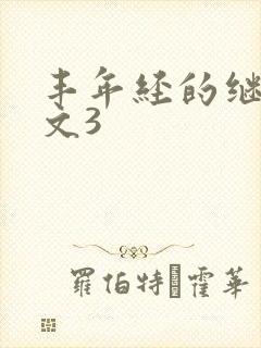 丰年经的继拇中文3