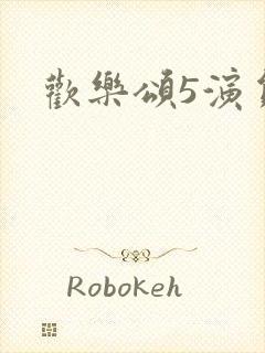 欢乐颂5演员表