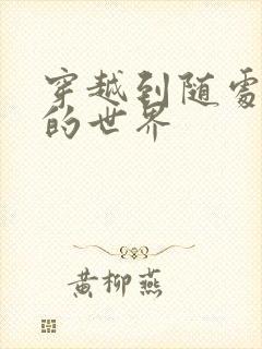 穿越到随处做X的世界