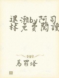 退潮by阿司匹林免费阅读